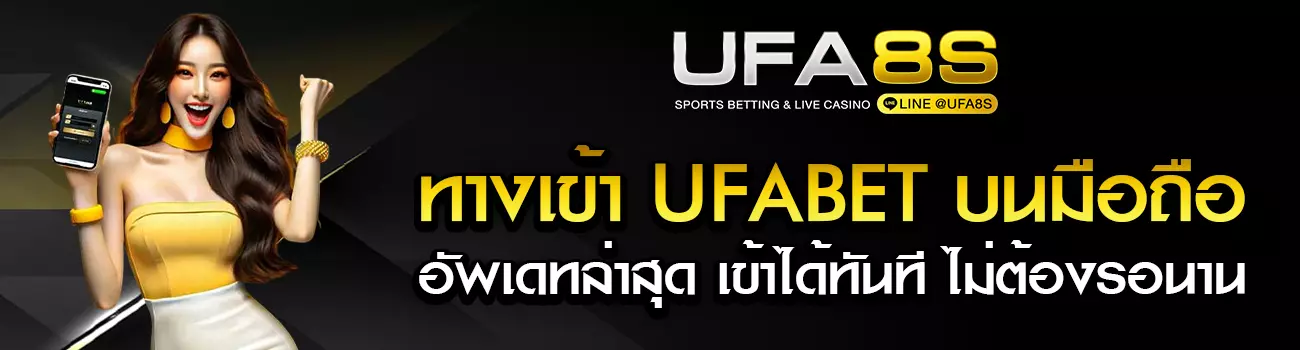 ทางเข้า UFABET