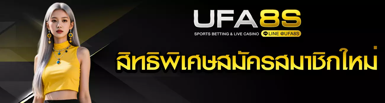 สมัครสมาชิก UFABET