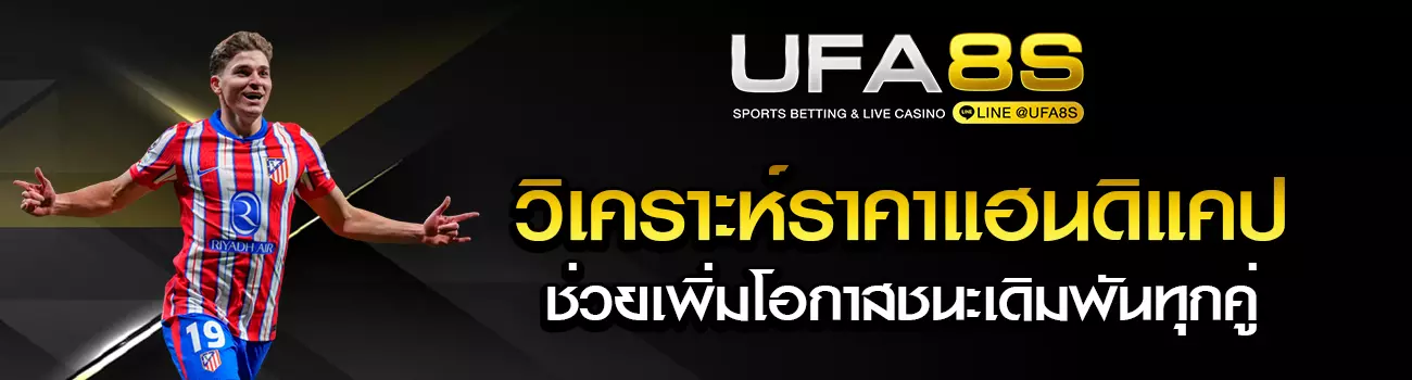 ราคาแฮนดิแคป