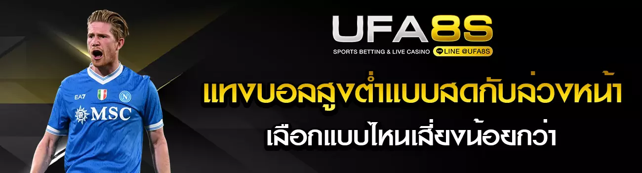 แทงบอลสูงต่ำ