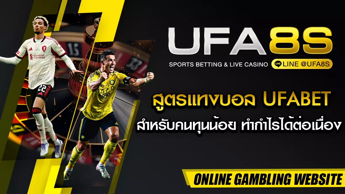 สูตรแทงบอล