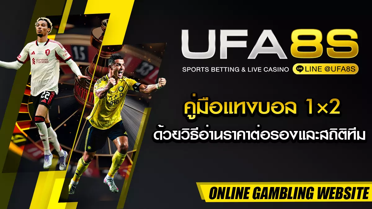 แทงบอล 1×2