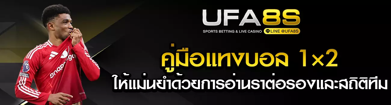 แทงบอล 1×2