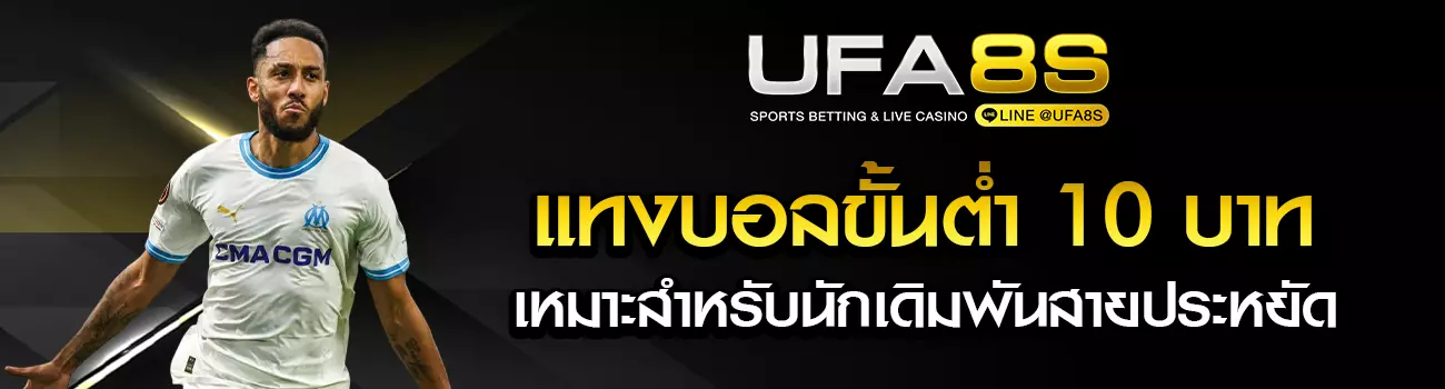 แทงบอลขั้นต่ำ 10 บาท