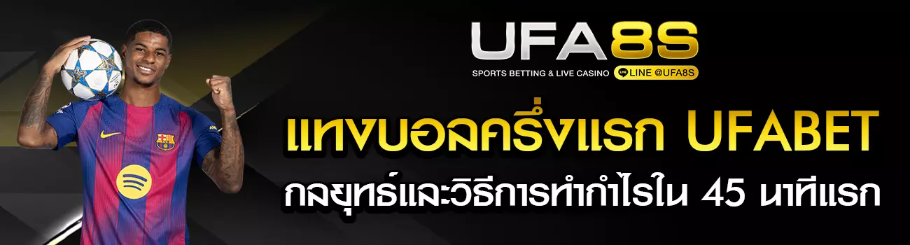 แทงบอลครึ่งแรก