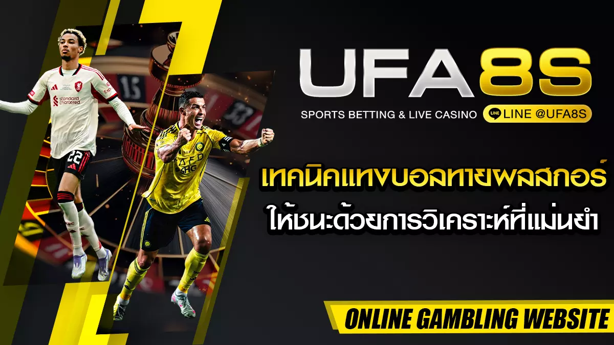 แทงบอลทายผลสกอร์