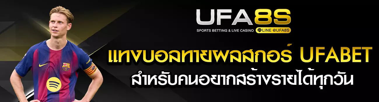 แทงบอลทายผลสกอร์