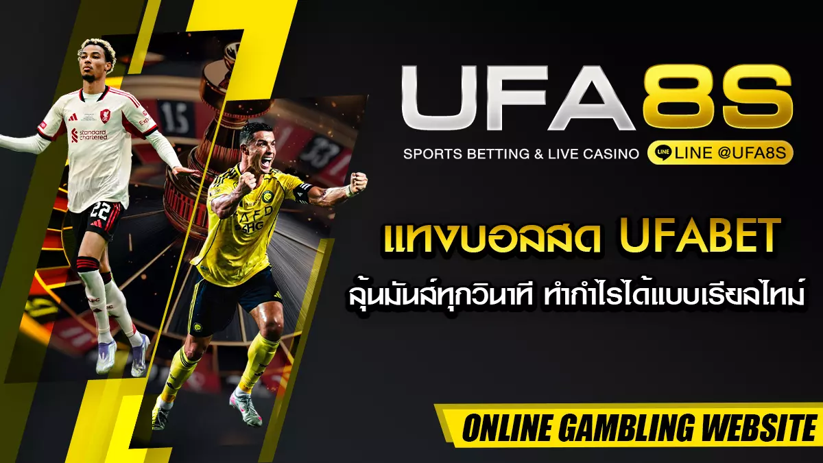 แทงบอลสด