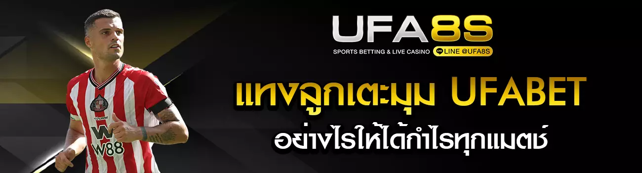 แทงลูกเตะมุม