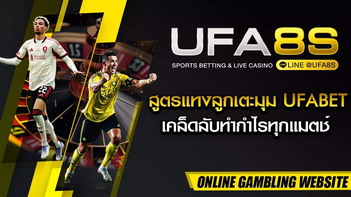 แทงลูกเตะมุม