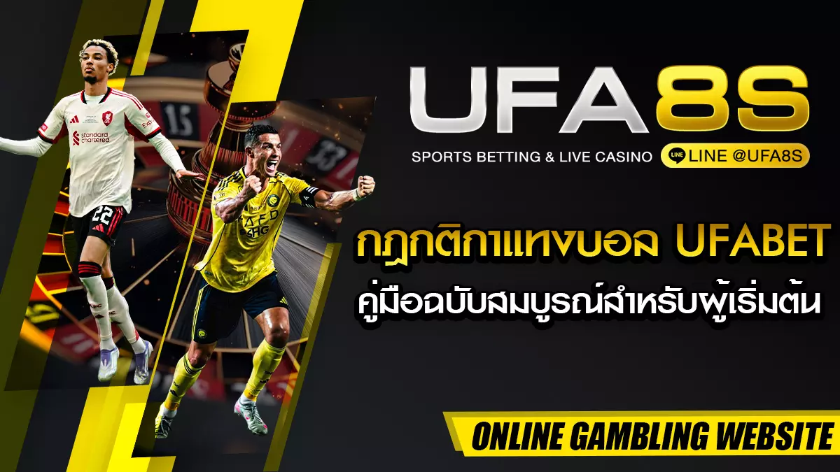 กติกาแทงบอล