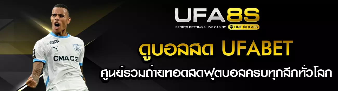 ดูบอลสด