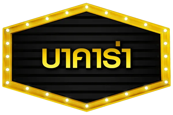 บาคาร่า