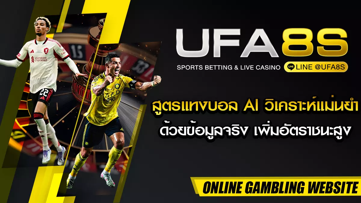 สูตรแทงบอล AI