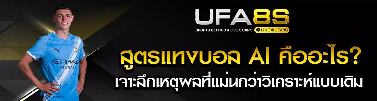 สูตรแทงบอล AI