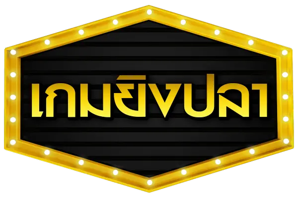 เกมยิงปลา