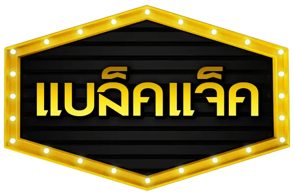 แบล็คแจ็ค