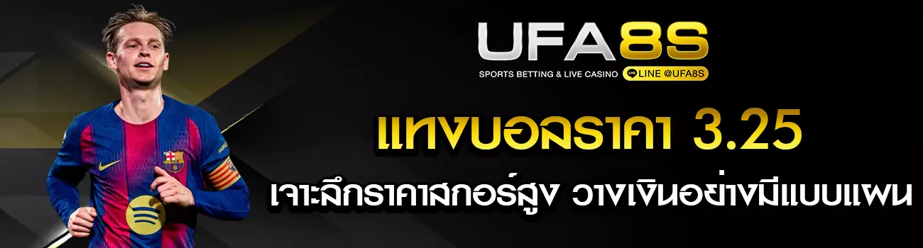 ราคาบอล 3.25