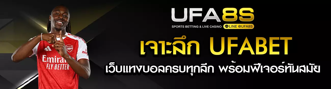รีวิวเว็บแทงบอล UFABET