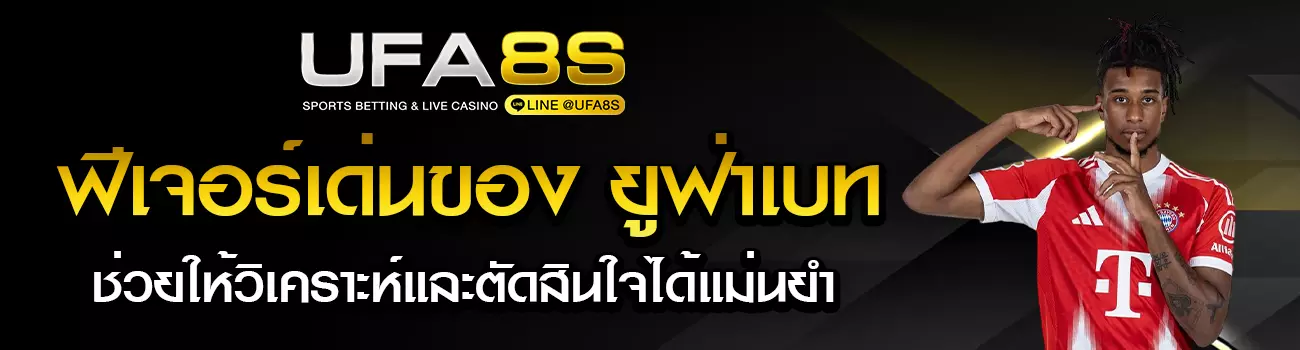 รีวิวเว็บแทงบอล UFABET