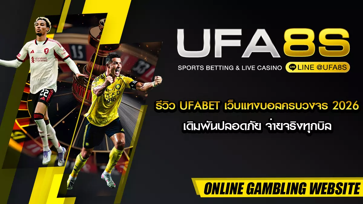 รีวิวเว็บแทงบอล UFABET