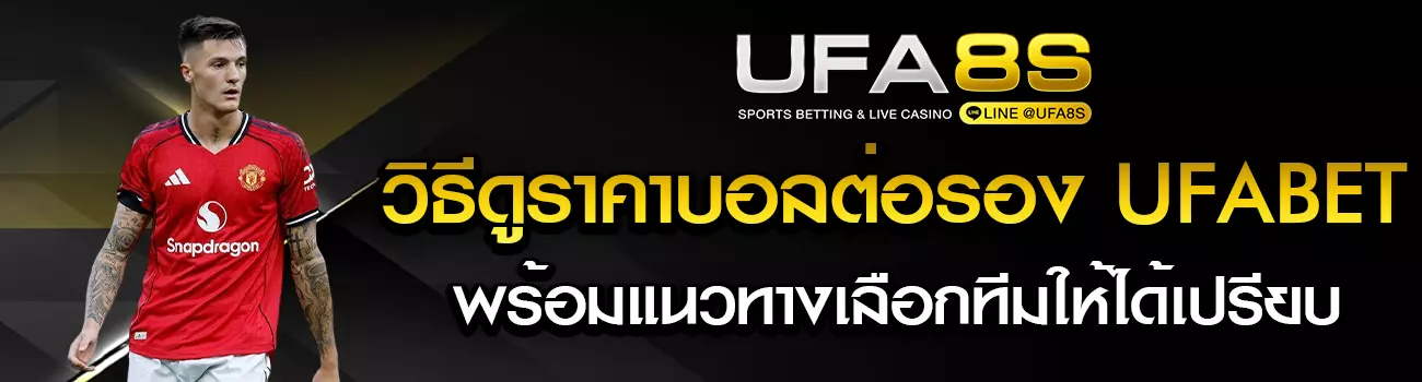 วิธีดูราคาบอล