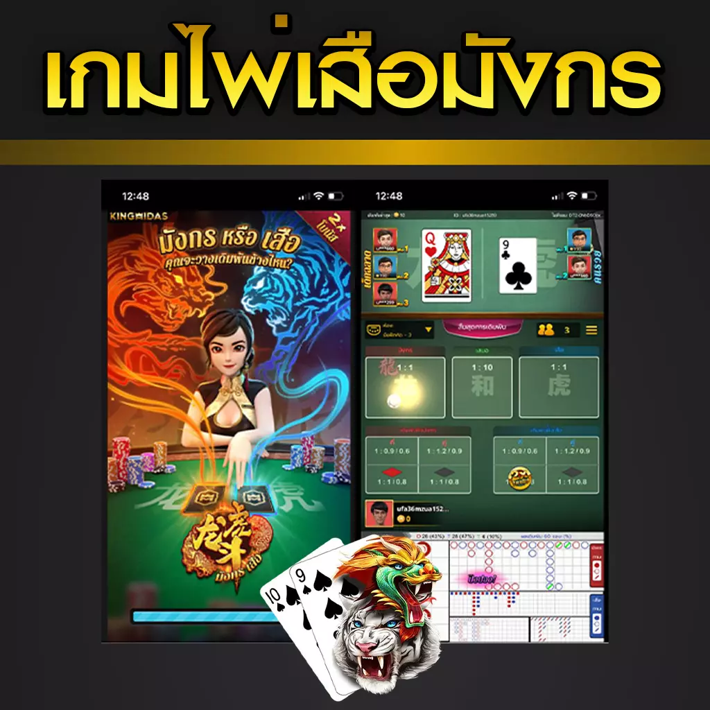 เสือมังกรออนไลน์