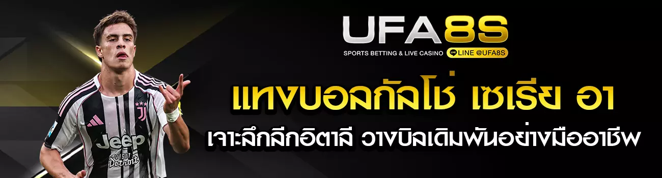 แทงบอลกัลโช่ เซเรีย อา