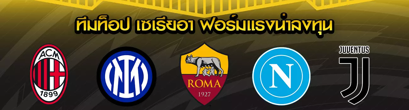 แทงบอลกัลโช่ เซเรีย อา