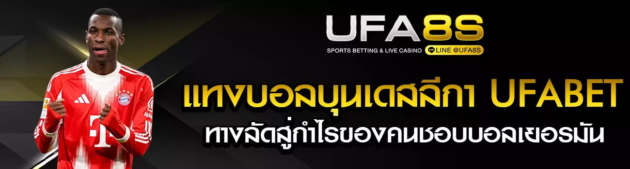 แทงบอลบุนเดสลีกา