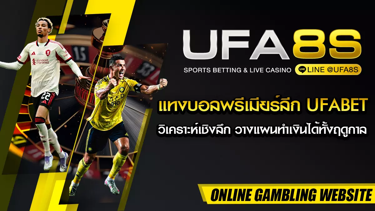 แทงบอลพรีเมียร์ลีก