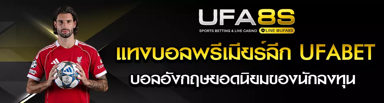 แทงบอลพรีเมียร์ลีก