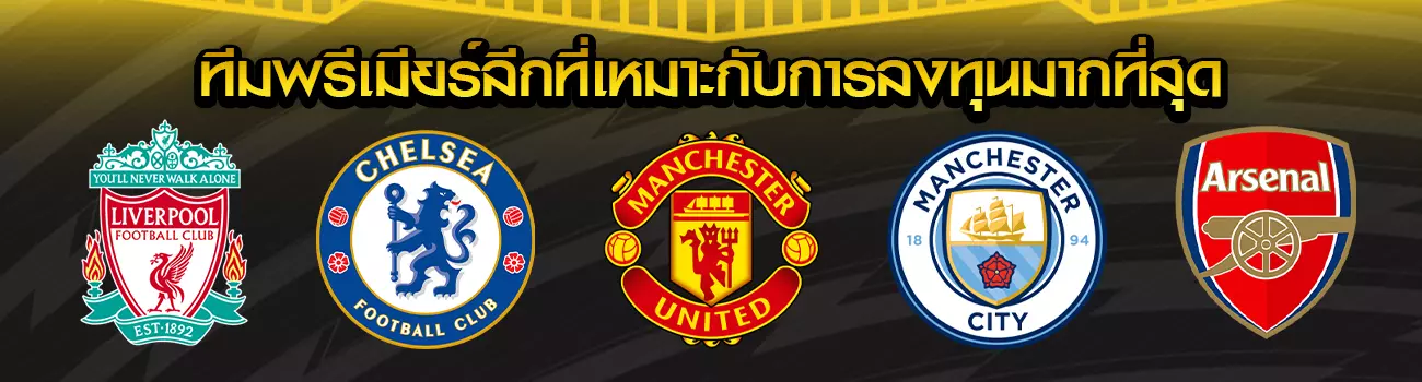 แทงบอลพรีเมียร์ลีก